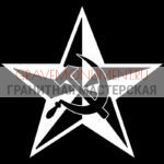 Гравировка военным ГВ 0167