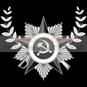 Гравировка военным ГВ 0168