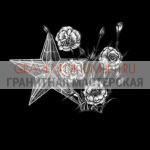 Гравировка военным ГВ 0179