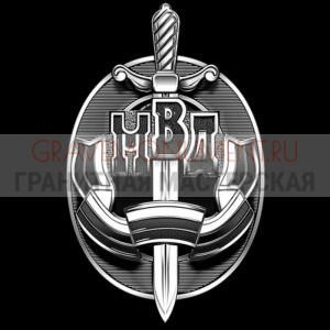 Гравировка военным ГВ 0180