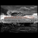 Гравировка военным ГВ 0190