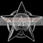 Гравировка военным ГВ 0199