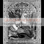 Икона на памятник ГИ 0003