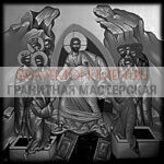 Икона на памятник ГИ 0213