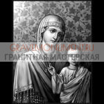 Икона на памятник ГИ 0256