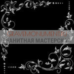 Гравировка виньетки ГВ 0324