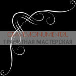 Гравировка виньетки ГВ 0476