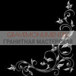 Гравировка виньетки ГВ 0580