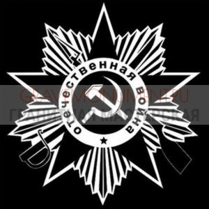 Орден Отечественной войны ПГ-0007