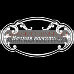 Гравировка эпитафии ГЭ 0001