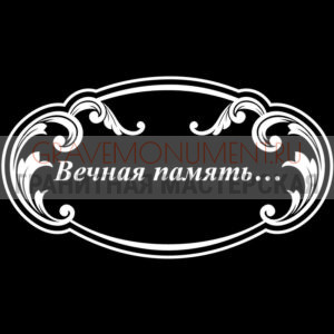 Гравировка эпитафии ГЭ 0001