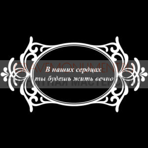 Гравировка эпитафии ГЭ 0002