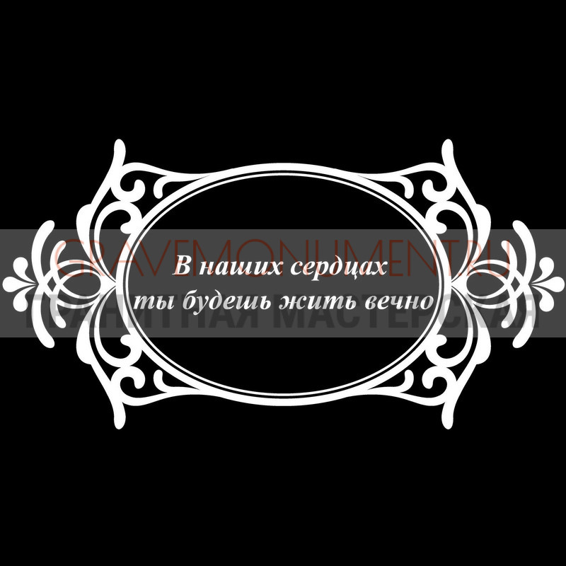 Гравировка эпитафии на памятник Гравировка эпитафии ГЭ 0002
