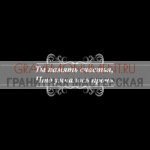 Гравировка эпитафии ГЭ 0003
