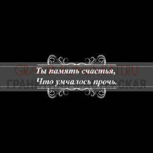 Гравировка эпитафии ГЭ 0003