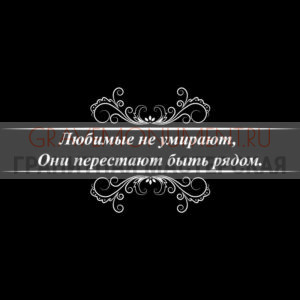 Гравировка эпитафии ГЭ 0004