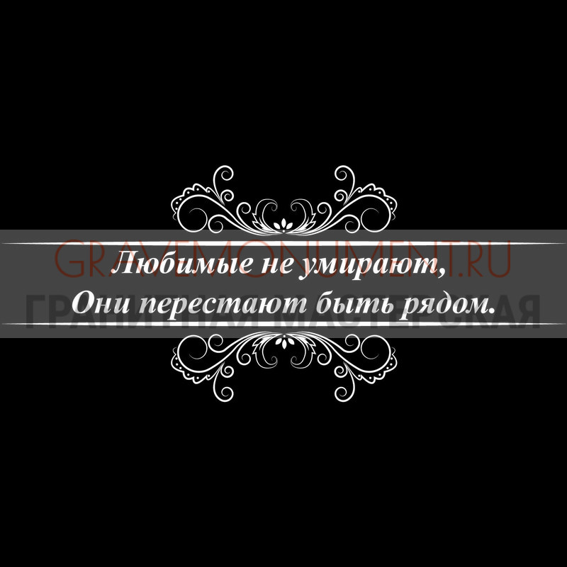 Гравировка эпитафии на памятник Гравировка эпитафии ГЭ 0004