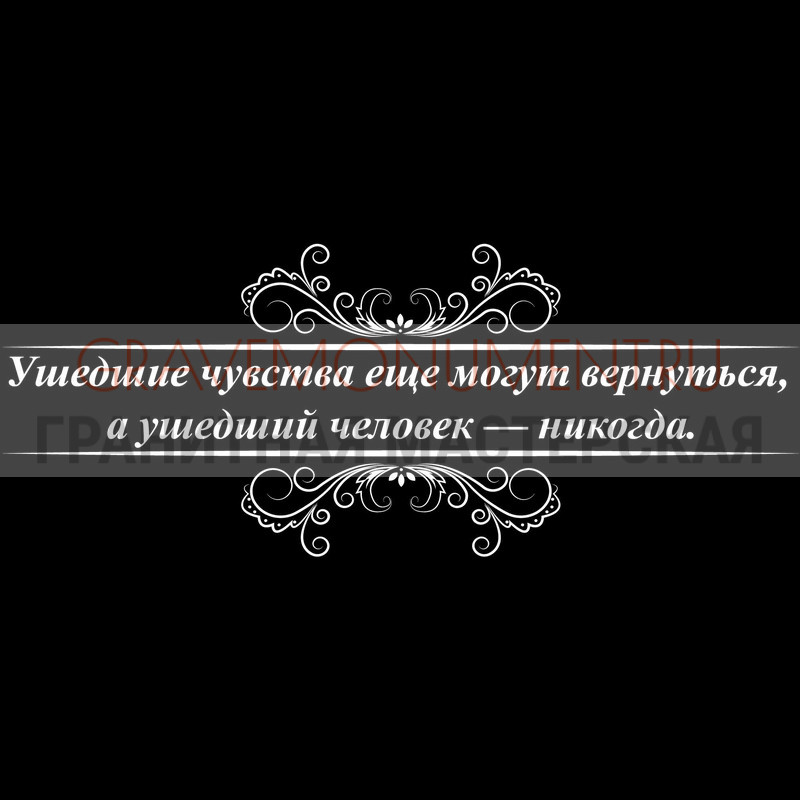Гравировка эпитафии на памятник Гравировка эпитафии ГЭ 0005