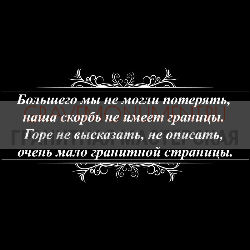 Гравировка эпитафии на памятник Гравировка эпитафии ГЭ 0007