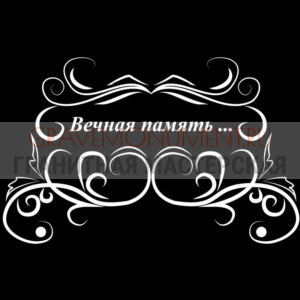 Гравировка эпитафии ГЭ 0008