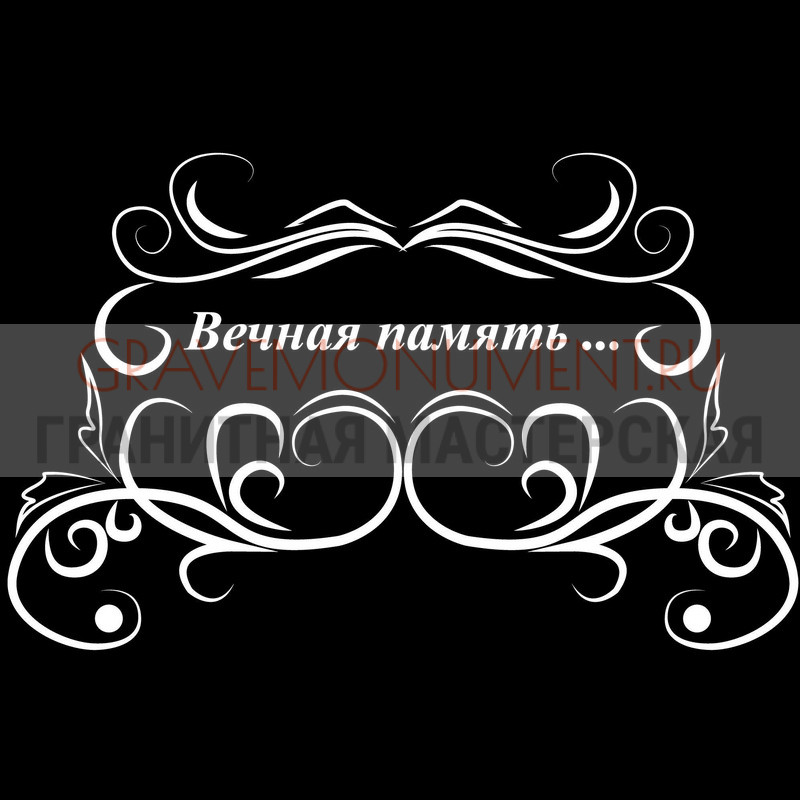 Гравировка эпитафии на памятник Гравировка эпитафии ГЭ 0008