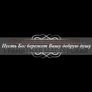 Гравировка эпитафии ГЭ 0009