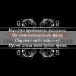 Гравировка эпитафии ГЭ 0010