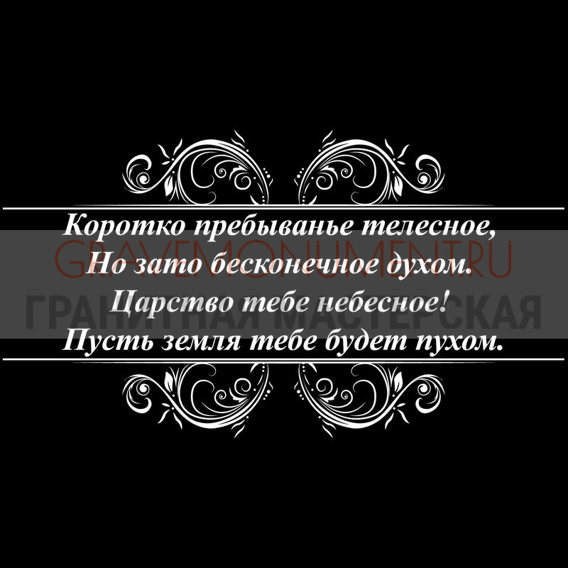 Гравировка эпитафии на памятник Гравировка эпитафии ГЭ 0010