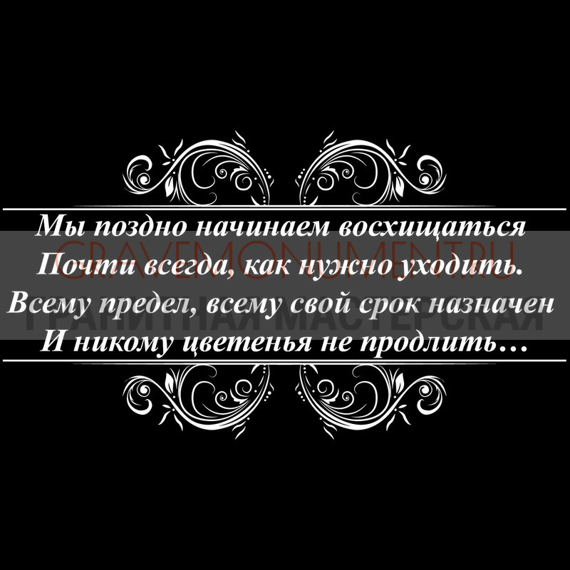 Гравировка эпитафии на памятник Гравировка эпитафии ГЭ 0011