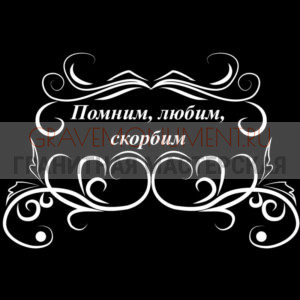 Гравировка эпитафии ГЭ 0014