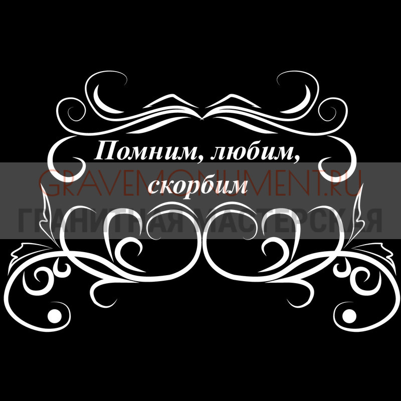 Гравировка эпитафии на памятник Гравировка эпитафии ГЭ 0014