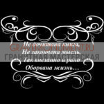 Гравировка эпитафии ГЭ 0015