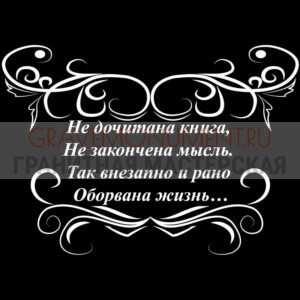 Гравировка эпитафии ГЭ 0015