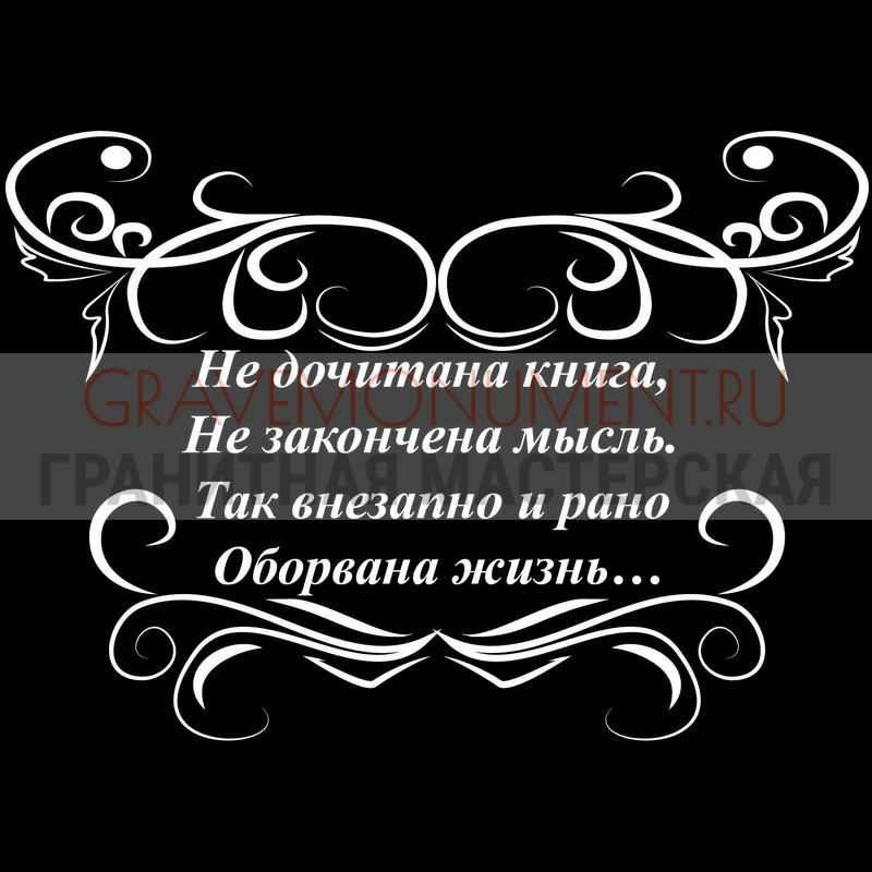 Гравировка эпитафии на памятник Гравировка эпитафии ГЭ 0015
