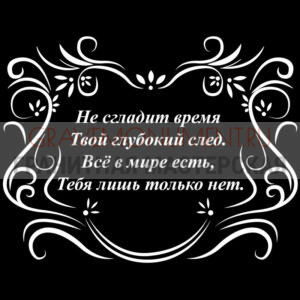 Гравировка эпитафии ГЭ 0016