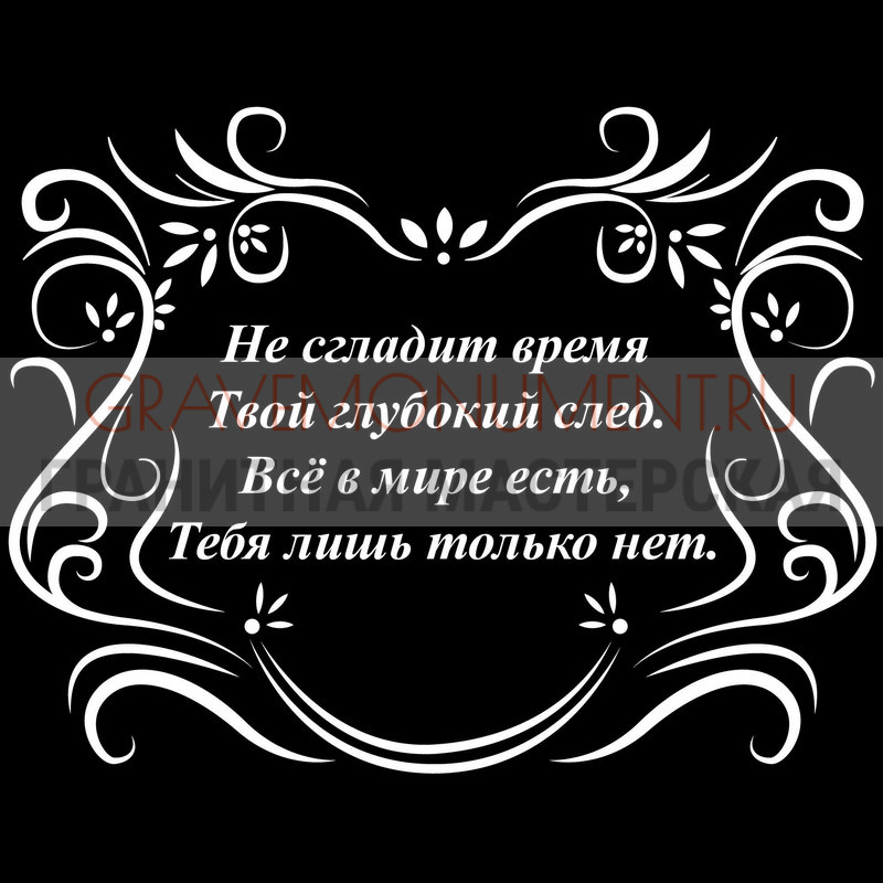 Гравировка эпитафии на памятник Гравировка эпитафии ГЭ 0016