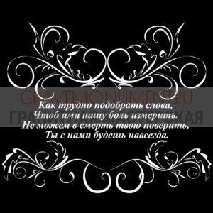 Гравировка эпитафии ГЭ 0017