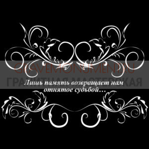 Гравировка эпитафии ГЭ 0018