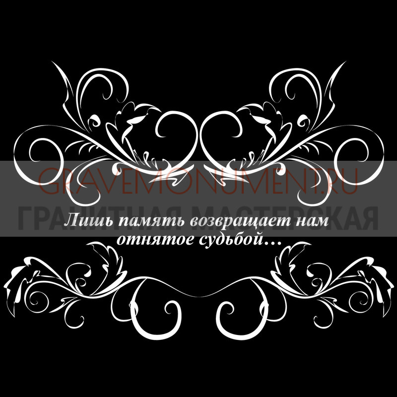 Гравировка эпитафии на памятник Гравировка эпитафии ГЭ 0018