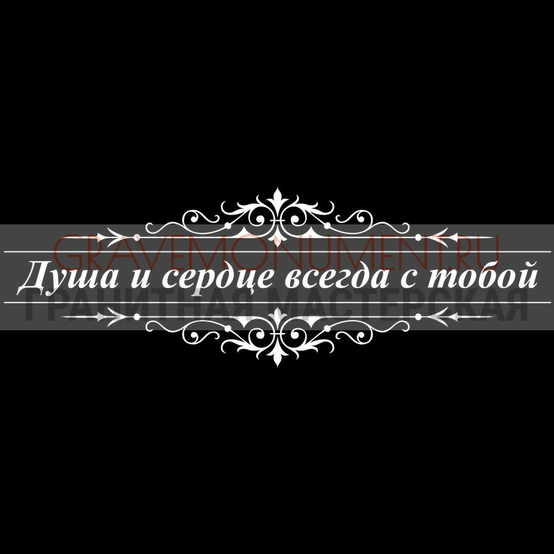 Гравировка эпитафии на памятник Гравировка эпитафии ГЭ 0019