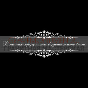 Гравировка эпитафии ГЭ 0020