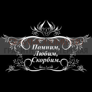 Гравировка эпитафии ГЭ 0021