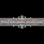 Гравировка эпитафии ГЭ 0023