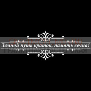 Гравировка эпитафии ГЭ 0023