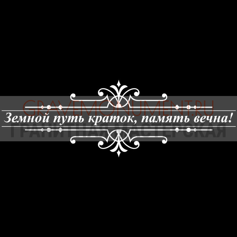 Гравировка эпитафии на памятник Гравировка эпитафии ГЭ 0023