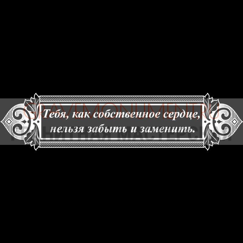 Гравировка эпитафии на памятник Гравировка эпитафии ГЭ 0024