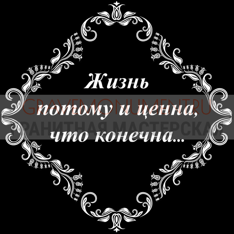 Гравировка эпитафии на памятник Гравировка эпитафии ГЭ 0025