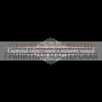 Гравировка эпитафии ГЭ 0029