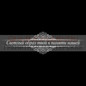 Гравировка эпитафии ГЭ 0029