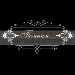 Гравировка эпитафии ГЭ 0032